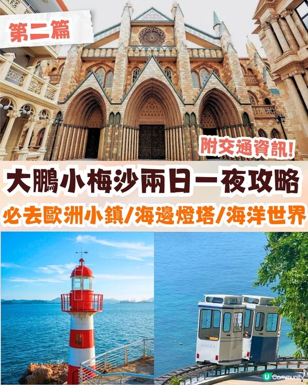 深圳大鵬小梅沙兩日一夜攻略(二)✨歐洲小鎮/海邊燈塔/海洋世界🚗附交通資訊