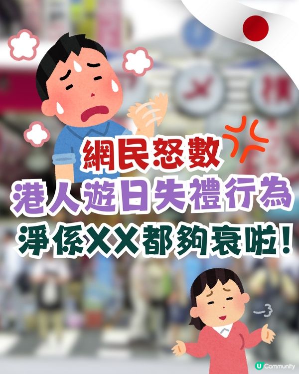 😱網民怒數港人遊日失禮行為🇯🇵淨係⭕️⭕️都夠衰啦！