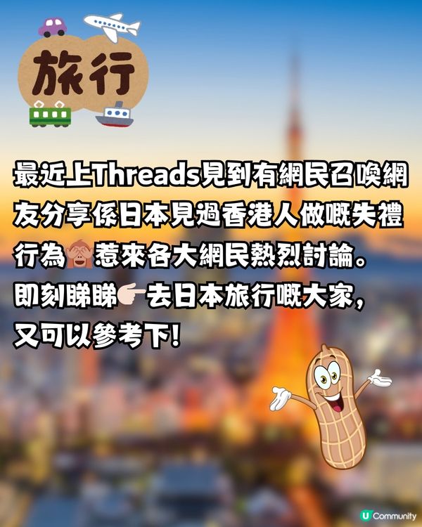 😱網民怒數港人遊日失禮行為🇯🇵淨係⭕️⭕️都夠衰啦！
