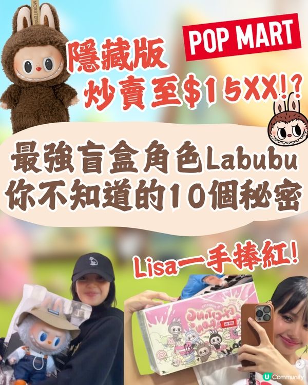 盲盒IP頂流Labubu的10個秘密㊙️設計師竟是香港人⁉️😳角色由Lisa捧紅!💗