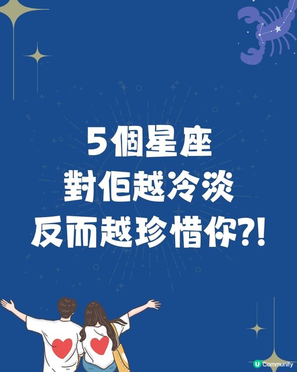 5個星座對佢越冷淡,反而越珍惜你⁉️OO座最怕人痴身😣