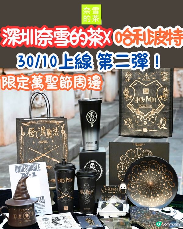 深圳奈雪的茶X哈利波特第二彈聯名周邊‼️萬聖節限定🎃30/10上線