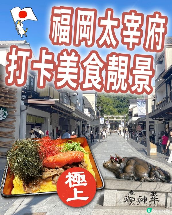 🇯🇵❤️福岡太宰府旅行必到勝地 - 文化⛩️美食🍡美景🏞️