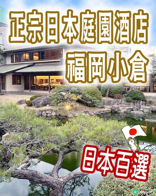 🇯🇵北九州日式旅館🏞️主打日本庭園✨