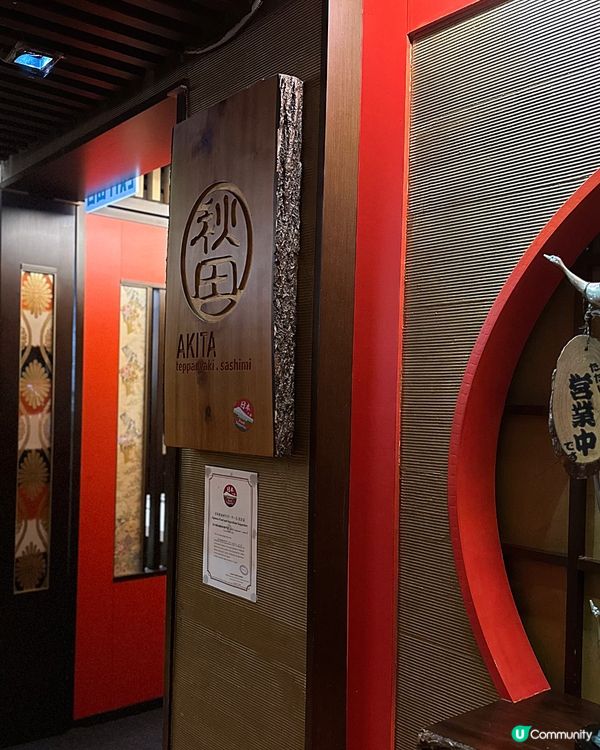 灣仔QRE Plaza秋田鐵板燒🇯🇵