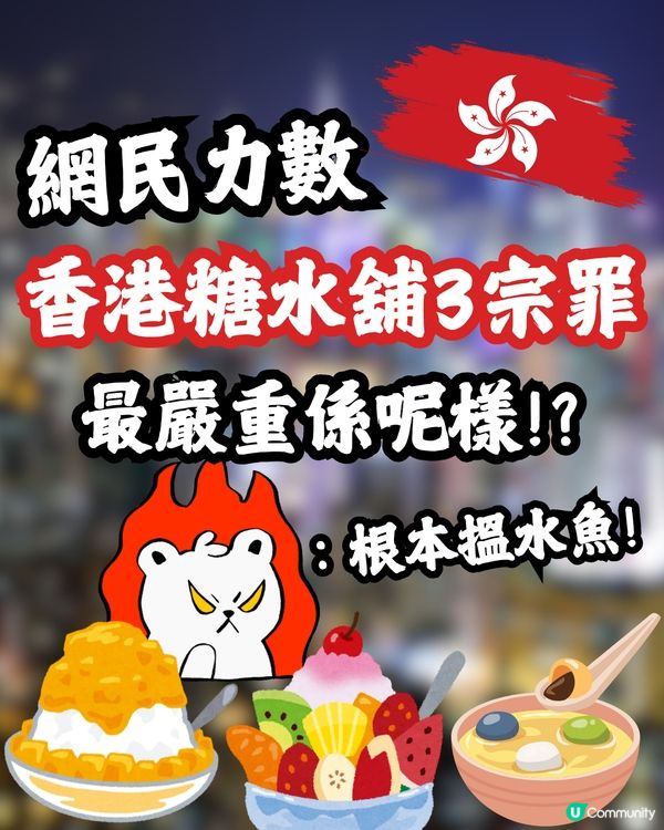 網民力數香港糖水舖3大罪狀🔥最嚴重係呢樣⁉️討論區反應兩極：大家有份造成…🙊
