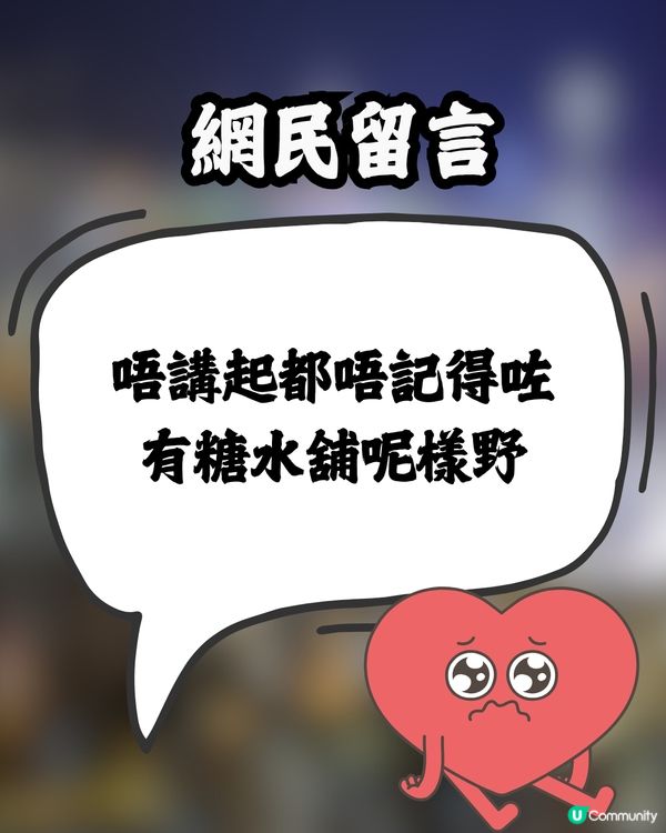 網民力數香港糖水舖3大罪狀🔥最嚴重係呢樣⁉️討論區反應兩極：大家有份造成…🙊