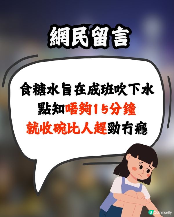 網民力數香港糖水舖3大罪狀🔥最嚴重係呢樣⁉️討論區反應兩極：大家有份造成…🙊