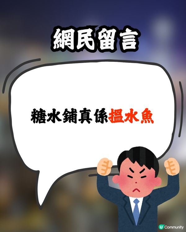 網民力數香港糖水舖3大罪狀🔥最嚴重係呢樣⁉️討論區反應兩極：大家有份造成…🙊
