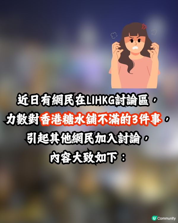 網民力數香港糖水舖3大罪狀🔥最嚴重係呢樣⁉️討論區反應兩極：大家有份造成…🙊