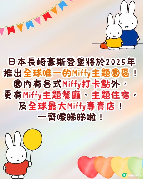 日本長崎豪斯登堡推出全球唯一Miffy主題樂園❗2025年夏開幕🐰全球最大Miffy專賣店/主題住宿!
