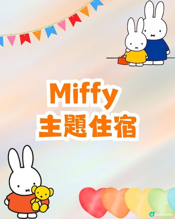 日本長崎豪斯登堡推出全球唯一Miffy主題樂園❗2025年夏開幕🐰全球最大Miffy專賣店/主題住宿!