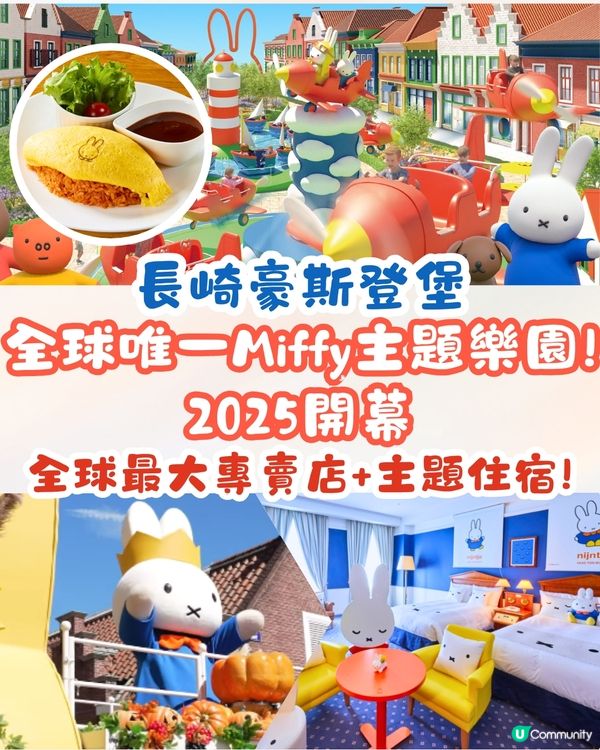 日本長崎豪斯登堡推出全球唯一Miffy主題樂園❗2025年夏開幕🐰全球最大Miffy專賣店/主題住宿!