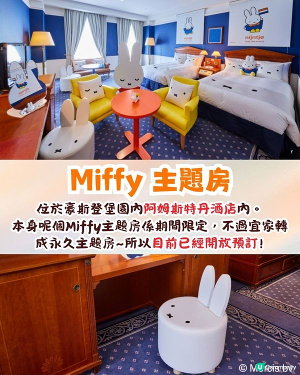 日本長崎豪斯登堡推出全球唯一Miffy主題樂園❗2025年夏開幕🐰全球最大Miffy專賣店/主題住宿!