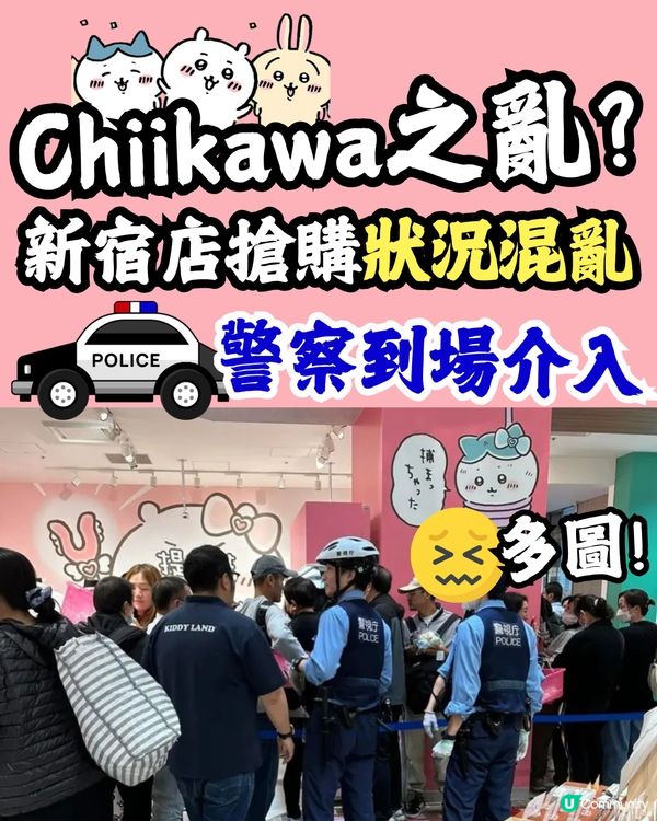 Chiikawa新宿店現搶購潮情況混亂🥶更有疑似盜竊行為😰警方介入現場👮🏻‍♂️⚠️