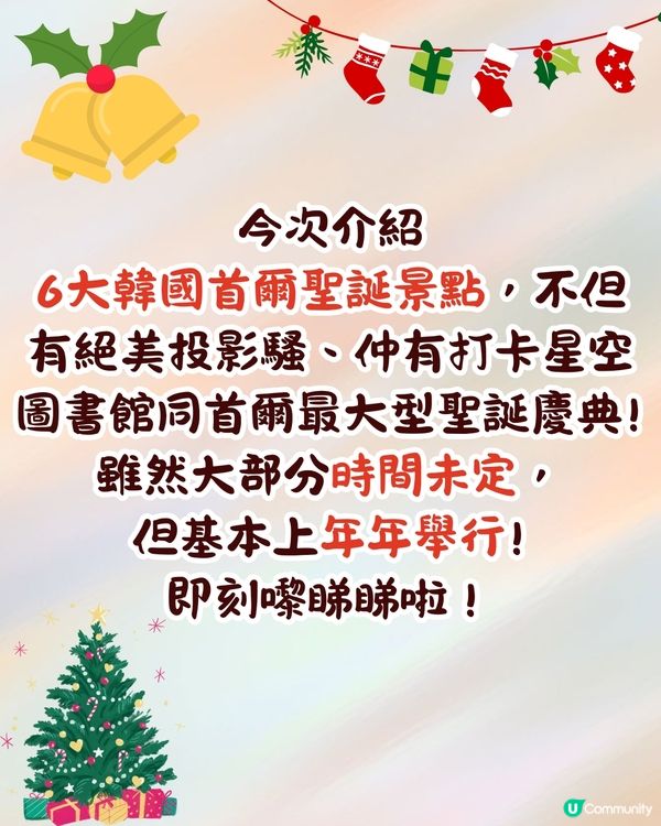 韓國首爾6大聖誕景點推介🇰🇷絕美投影騷/ 星空圖書館/首爾最大慶典🎄內附交通資訊🚗