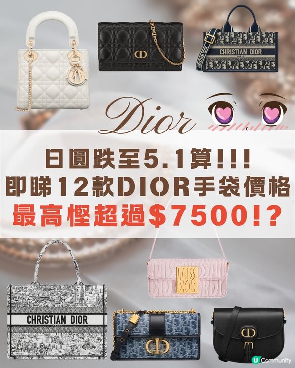 日本買DIOR超抵😍回落5.1算💰即睇12款手袋港元日圓價格比較✨最高慳超過＄7500⁉️