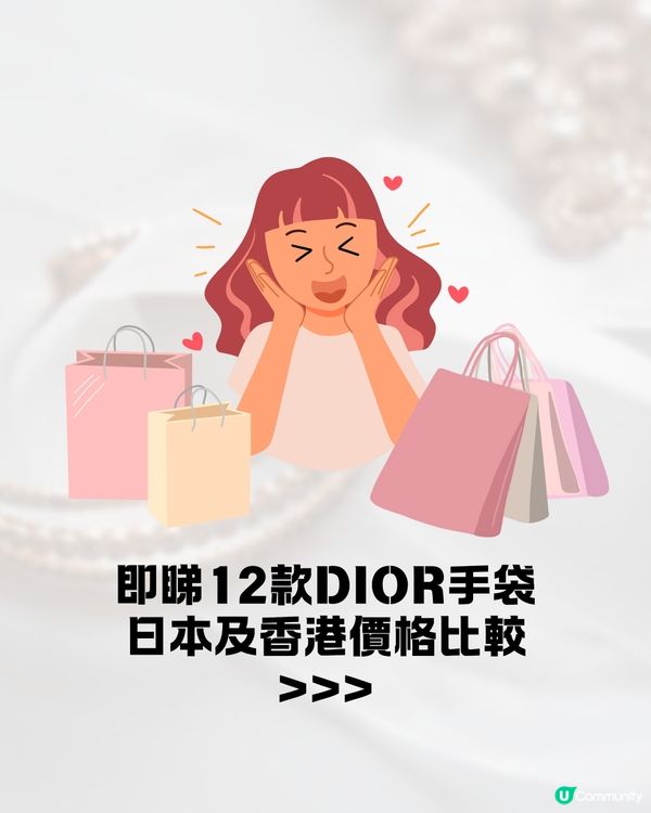 日本買DIOR超抵😍回落5.1算💰即睇12款手袋港元日圓價格比較✨最高慳超過＄7500⁉️