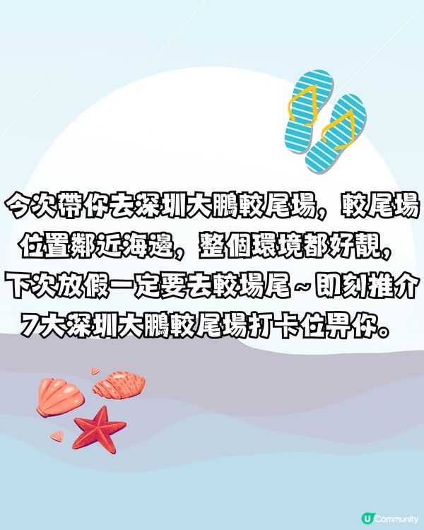 深圳大鵬較場尾攻略🏖️較場尾7大必去打卡位‼️附絕美度假風民宿推介