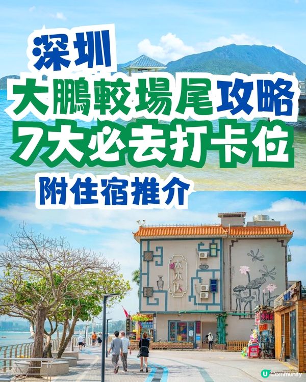 深圳大鵬較場尾攻略🏖️較場尾7大必去打卡位‼️附絕美度假風民宿推介