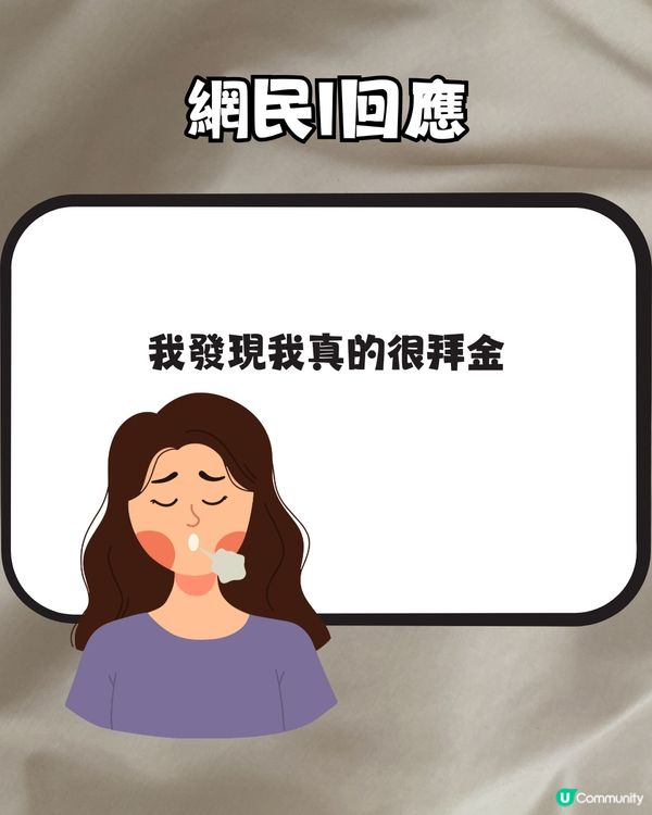 台灣網民列出拜金女7大特質💰連食85度C蛋糕都上榜🍰