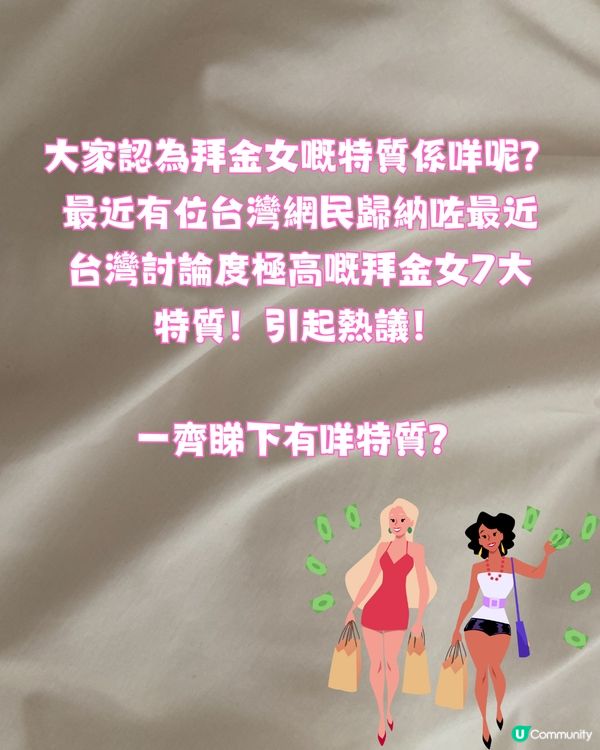 台灣網民列出拜金女7大特質💰連食85度C蛋糕都上榜🍰