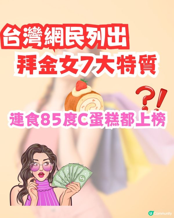 台灣網民列出拜金女7大特質💰連食85度C蛋糕都上榜🍰