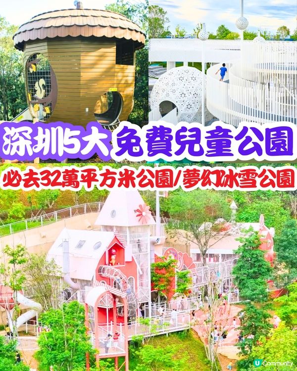 深圳5大免費兒童公園🛝必去32萬平方米公園/夢幻冰雪公園‼️