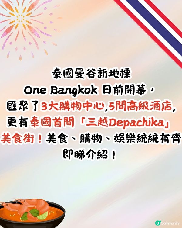 泰國曼谷新地標One Bangkok開幕🇹🇭進駐3大購物中心+5間高級酒店+泰國首間「三越Depachika」美食街🔥