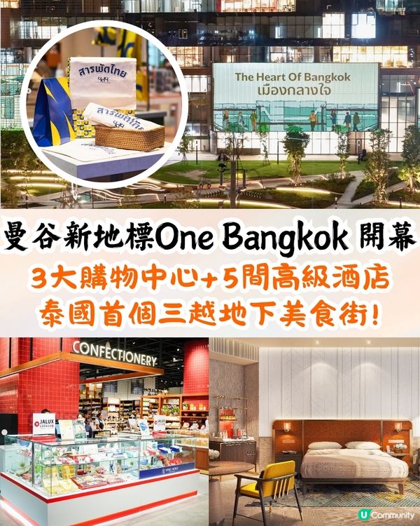 泰國曼谷新地標One Bangkok開幕🇹🇭進駐3大購物中心+5間高級酒店+泰國首間「三越Depachika」美食街🔥