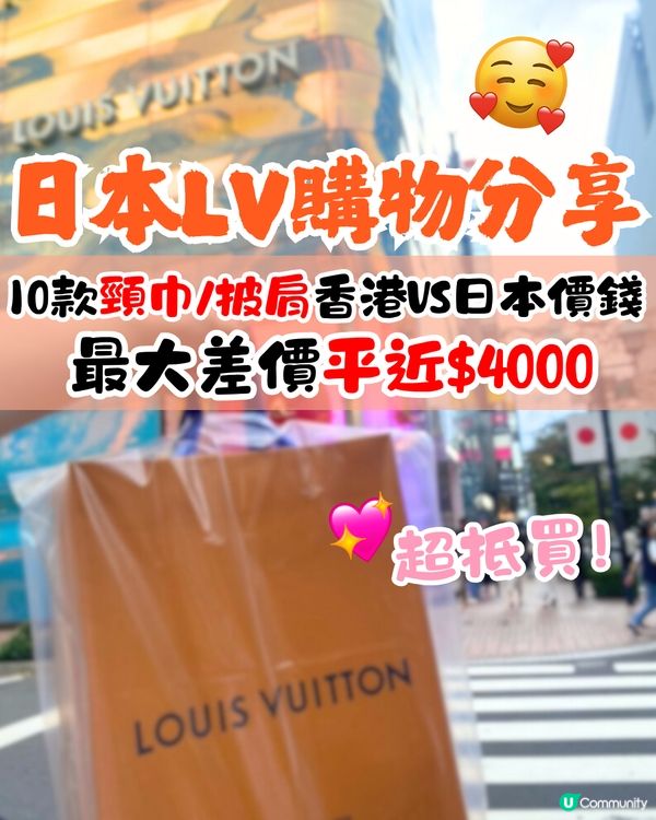 日本LV超抵買😍10款頸巾/披肩港日價錢對比🔥最多平近4千