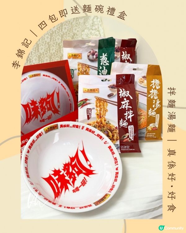 李錦記｜拌麵湯麵｡4包送麵碗禮盒
