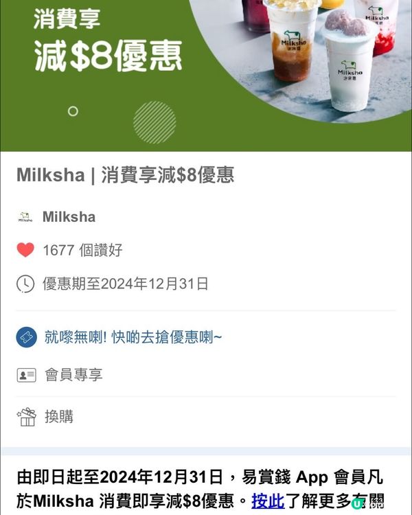 易賞錢會員買milksha 有優惠！