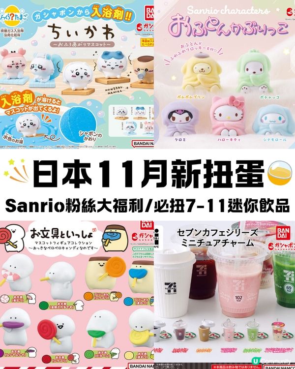 日本11月新扭蛋🌟Sanrio粉絲大福利/必扭7-11迷你飲品😍
