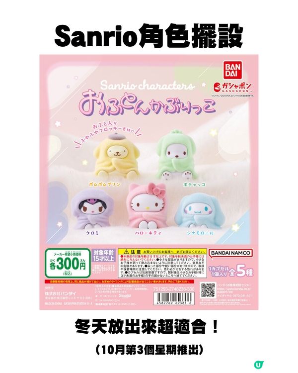 日本11月新扭蛋🌟Sanrio粉絲大福利/必扭7-11迷你飲品😍