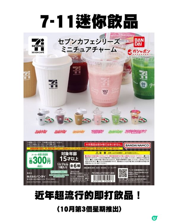 日本11月新扭蛋🌟Sanrio粉絲大福利/必扭7-11迷你飲品😍