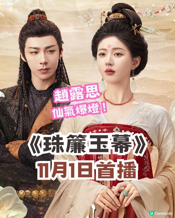 珠簾玉幕線上看追劇日曆！趙露思新劇11月1日優酷首播🌟改編自人氣小說《昆山玉前傳》
