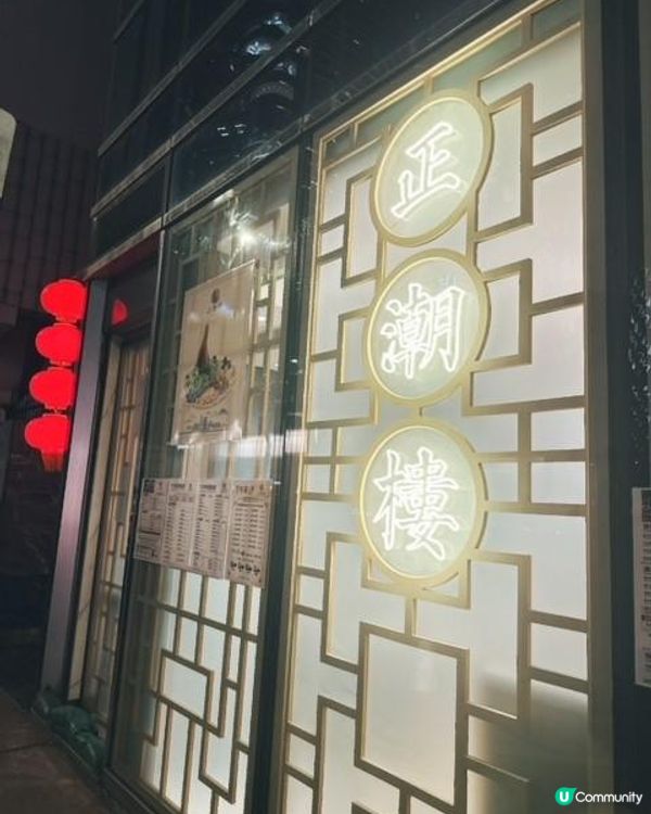 正斗潮菜@正潮樓