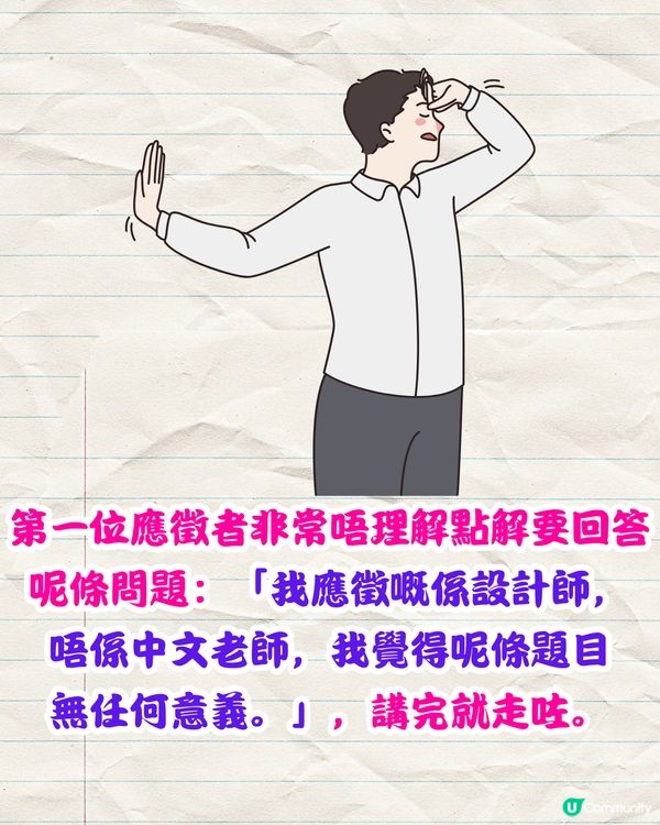 面試官問：「六個口，兩隻腳係咩字？」🤔僅1位應徵者獲錄取‼️