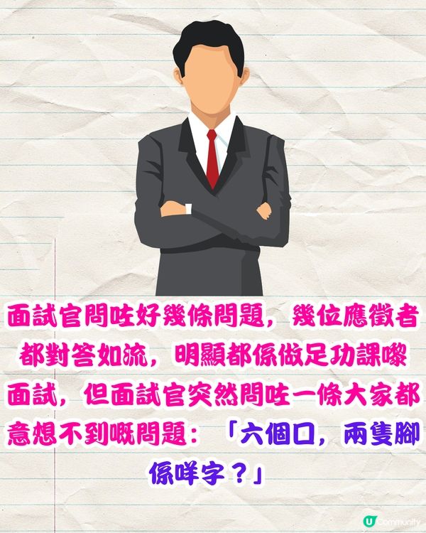 面試官問：「六個口，兩隻腳係咩字？」🤔僅1位應徵者獲錄取‼️
