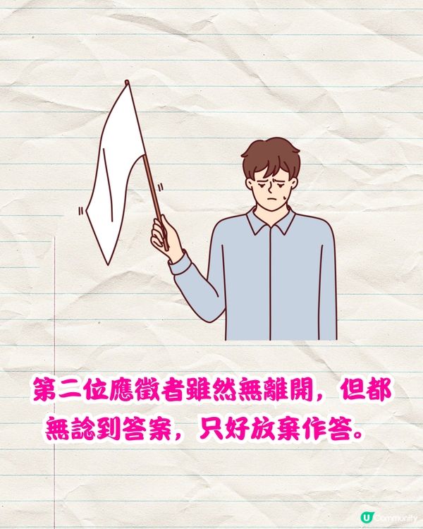 面試官問：「六個口，兩隻腳係咩字？」🤔僅1位應徵者獲錄取‼️