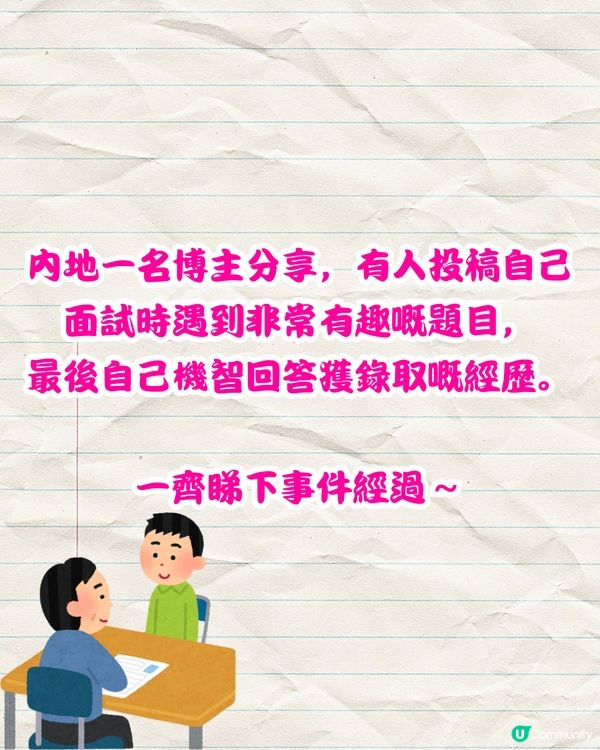 面試官問：「六個口，兩隻腳係咩字？」🤔僅1位應徵者獲錄取‼️