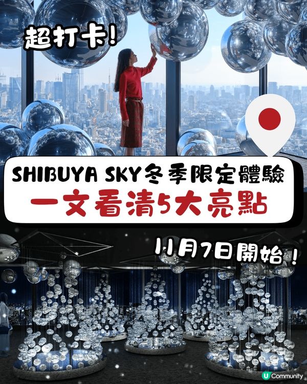 SHIBUYA SKY冬季限定體驗❄️一文看清5大亮點😎超打卡氣球聖誕樹🎄勁浪漫泡泡夜空