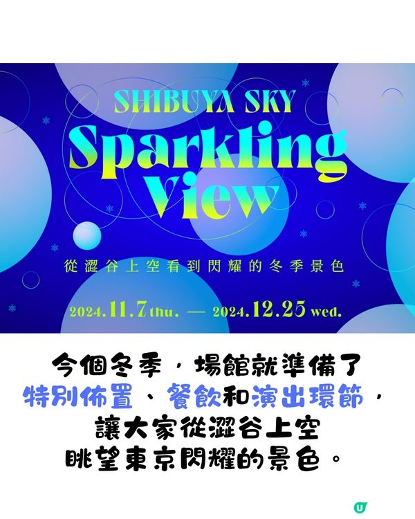 SHIBUYA SKY冬季限定體驗❄️一文看清5大亮點😎超打卡氣球聖誕樹🎄勁浪漫泡泡夜空