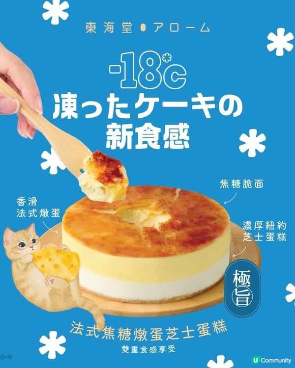 ❄️ -18°C日式冰凍蛋糕新食感