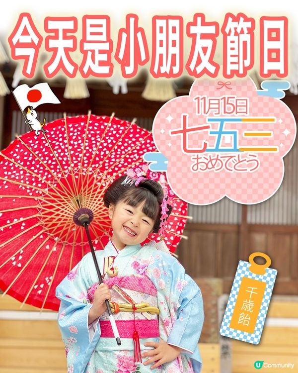 🇯🇵小朋友的節日-11月15日（七五三節 🌸）