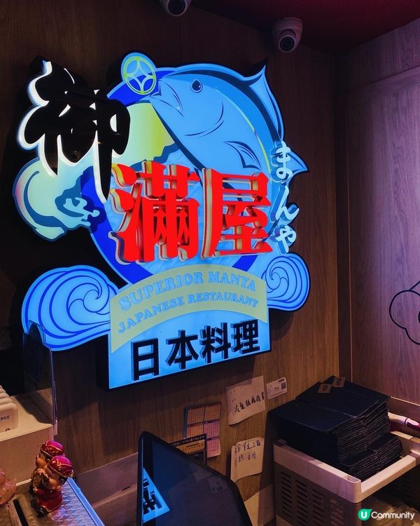 旺角➡️➡️➡️御滿屋日本料理