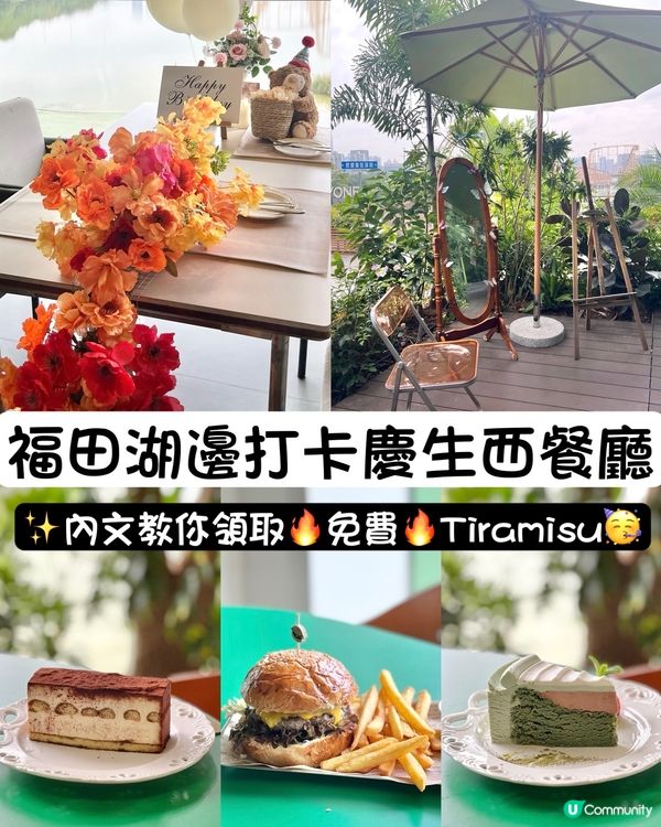 福田湖景西餐廳打卡🌿內文教你如何領取🔥免費🔥Tiramisu