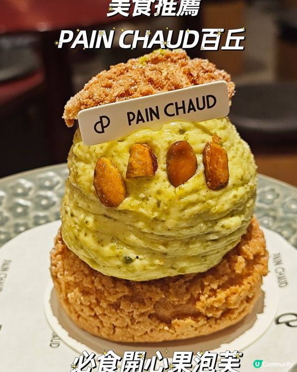 美食推薦👍 PAIN CHAUD百丘✨必食開心果泡芙😍