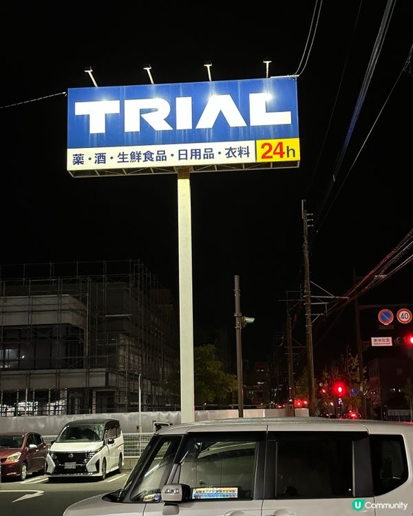 唐津最大型超市TRIAL